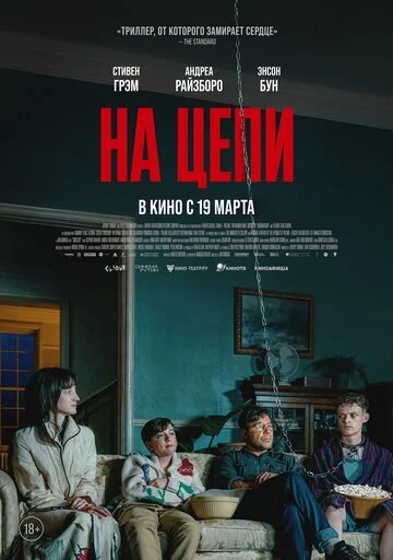 На цепи смотреть онлайн бесплатно в хорошем качестве